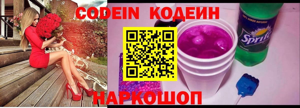 Codein напиток Lean (лин)  Вход с VPN  Электросталь 